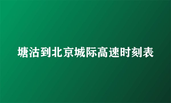 塘沽到北京城际高速时刻表