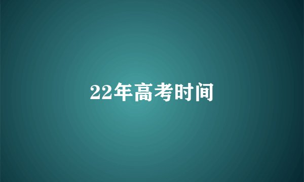 22年高考时间