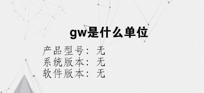 gw是什么意思？
