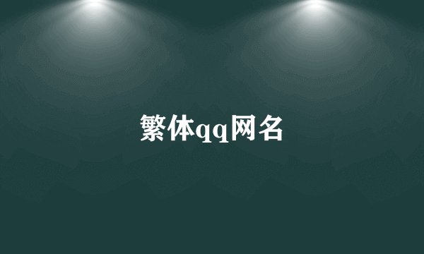 繁体qq网名