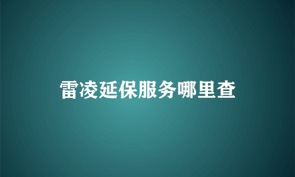 雷凌延保服务哪里查
