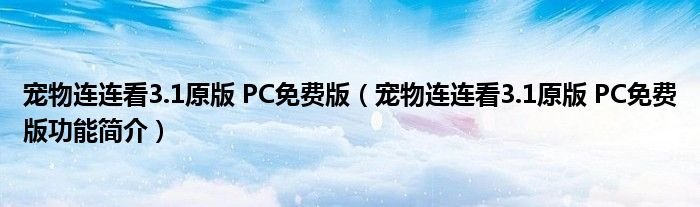 宠物连连看31原版PC免费版宠物连连看31原版PC免费版功能简介