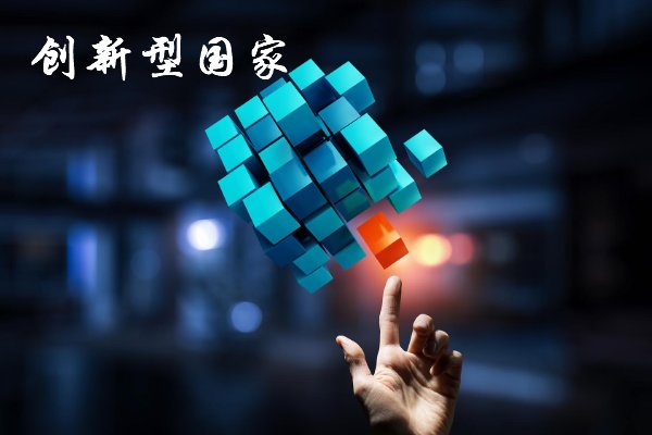 为什么要建设创新型国家