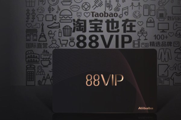 淘宝88会员值得买吗