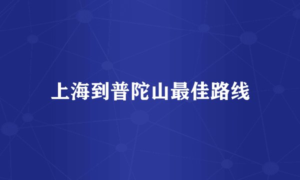 上海到普陀山最佳路线
