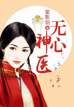 无心神医的人物简介