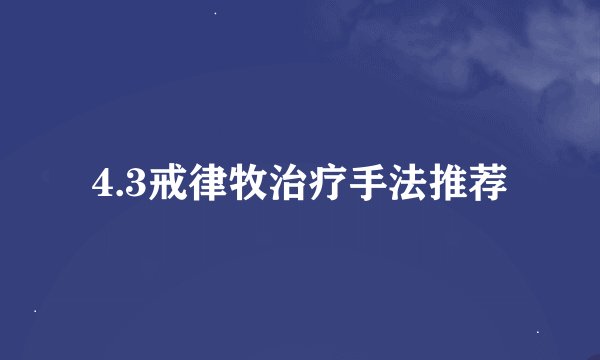 4.3戒律牧治疗手法推荐