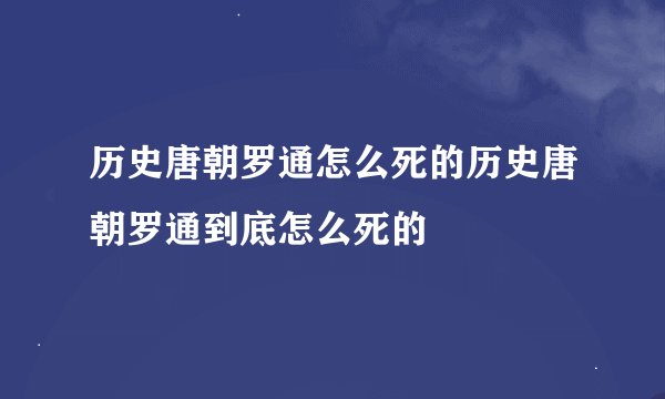 历史唐朝罗通怎么死的历史唐朝罗通到底怎么死的