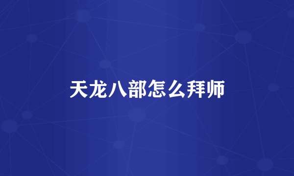 天龙八部怎么拜师