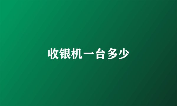 收银机一台多少