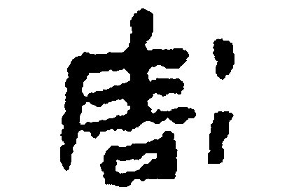 祸害是什么意思