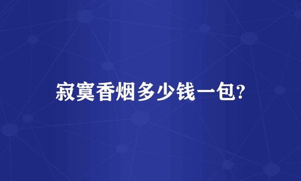 寂寞香烟多少钱一包?
