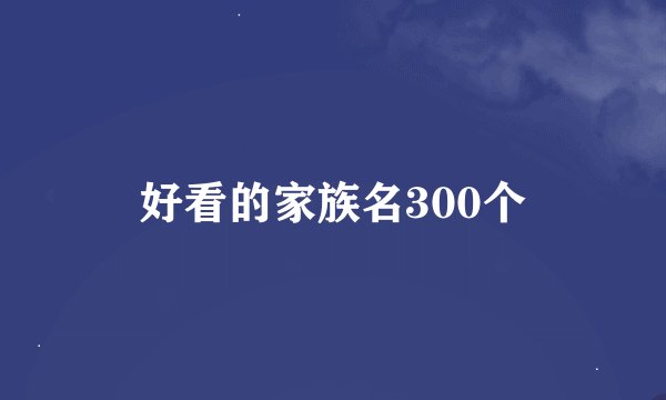 好看的家族名300个