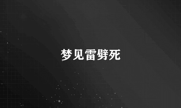 梦见雷劈死