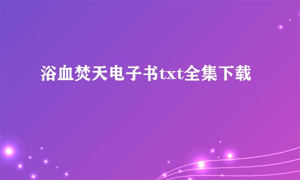 浴血焚天电子书txt全集下载