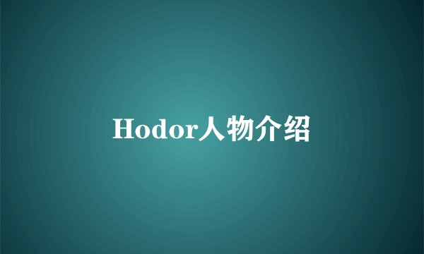 Hodor人物介绍