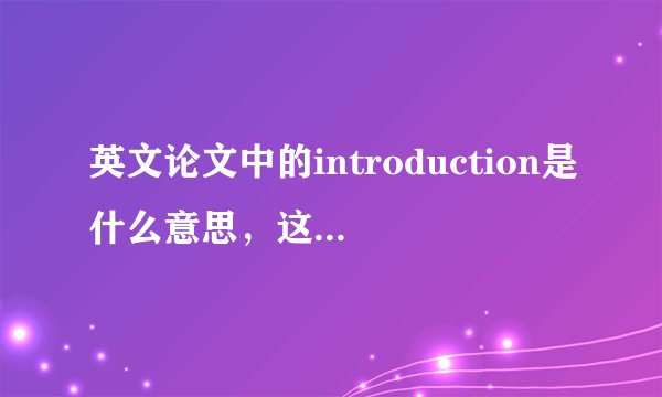 英文论文中的introduction是什么意思，这部分是做什么用的