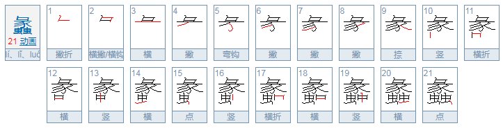 虫加一个利刀是什么字？