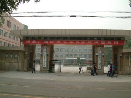 河北广播电视大学的院系设置