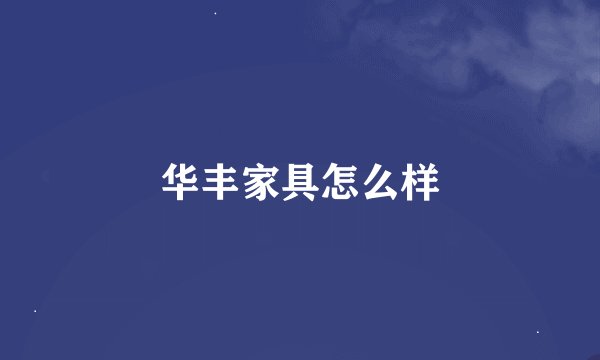 华丰家具怎么样