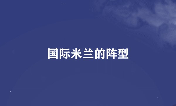 国际米兰的阵型