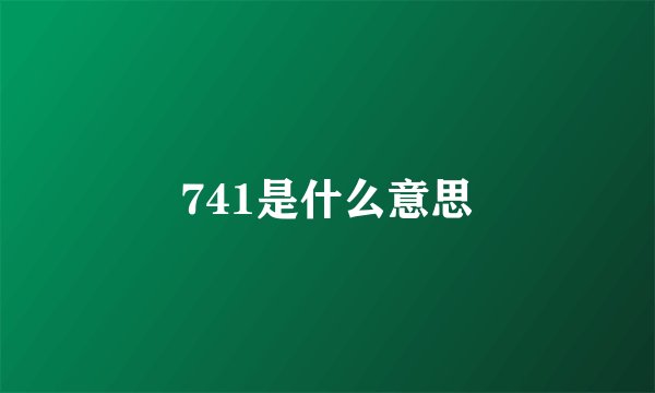 741是什么意思