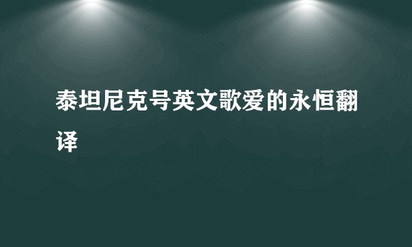 泰坦尼克号英文歌爱的永恒翻译