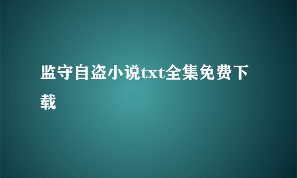 监守自盗小说txt全集免费下载