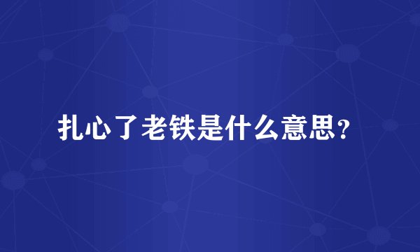 扎心了老铁是什么意思？