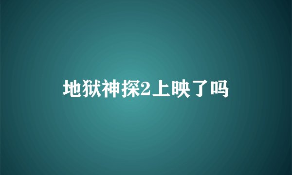 地狱神探2上映了吗