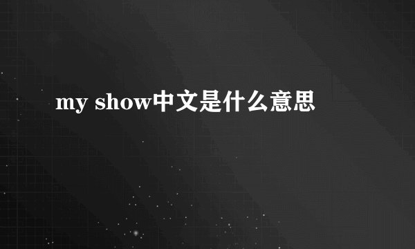 my show中文是什么意思