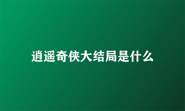 逍遥奇侠大结局是什么