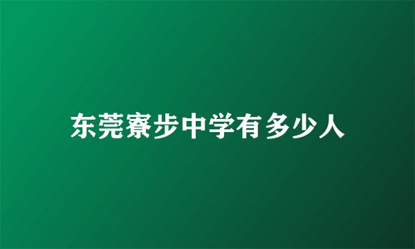 东莞寮步中学有多少人