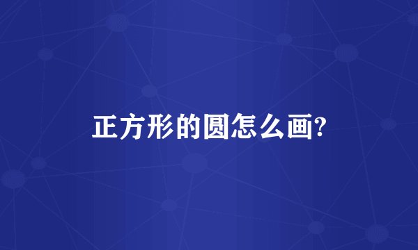 正方形的圆怎么画?