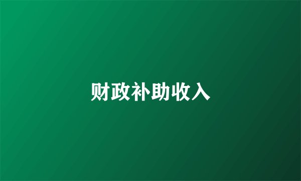 财政补助收入