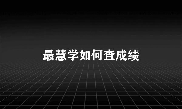 最慧学如何查成绩