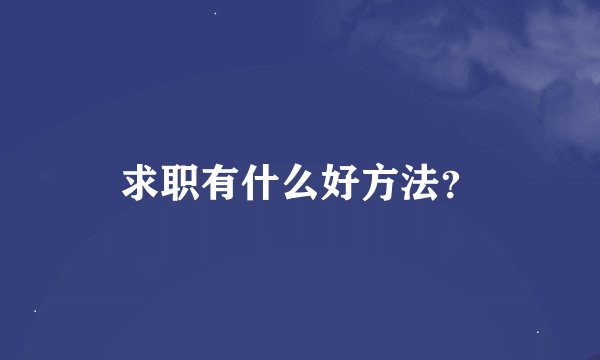 求职有什么好方法？