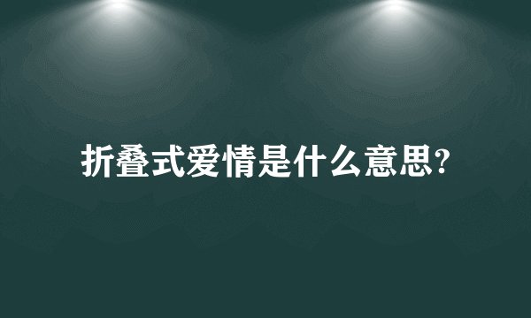 折叠式爱情是什么意思?