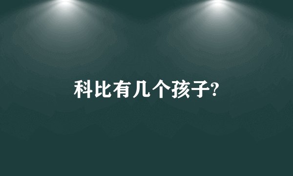 科比有几个孩子?