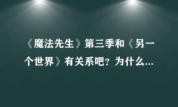 《魔法先生》第三季和《另一个世界》有关系吧？为什么没出完？