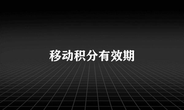 移动积分有效期