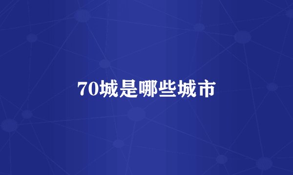 70城是哪些城市