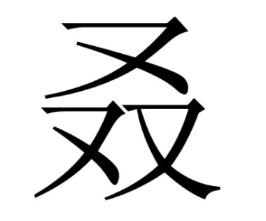 三个又是什么字？