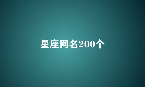 星座网名200个