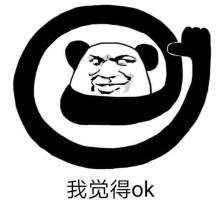 我觉得不行 我觉得ok是什么梗