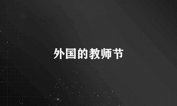 外国的教师节