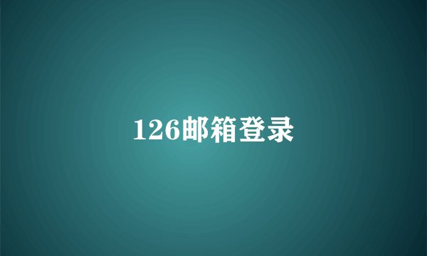 126邮箱登录
