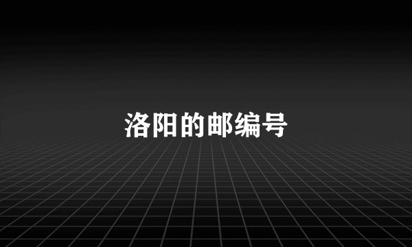 洛阳的邮编号