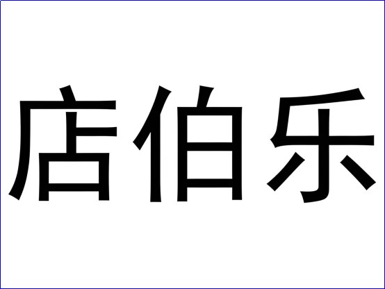 网店买卖平台有什么？