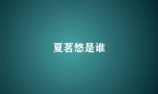 夏茗悠是谁